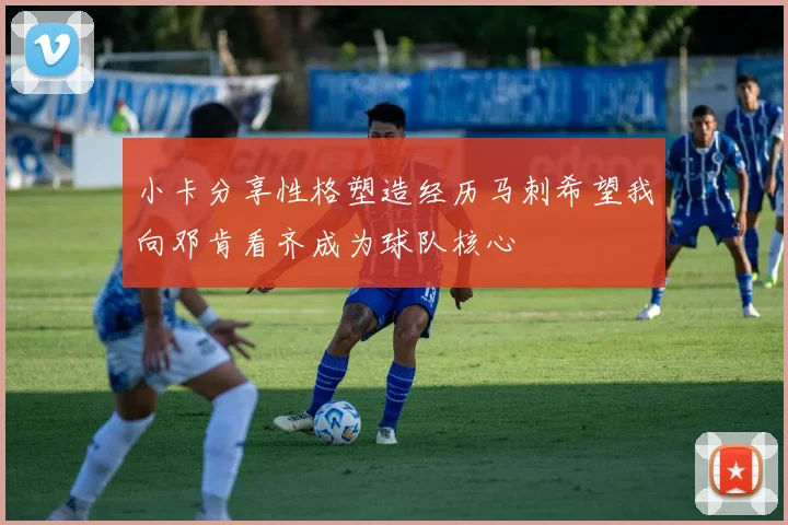小卡分享性格塑造经历马刺希望我向邓肯看齐成为球队核心
