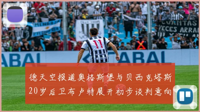 德天空报道奥格斯堡与贝西克塔斯20岁后卫布卢特展开初步谈判意向明确
