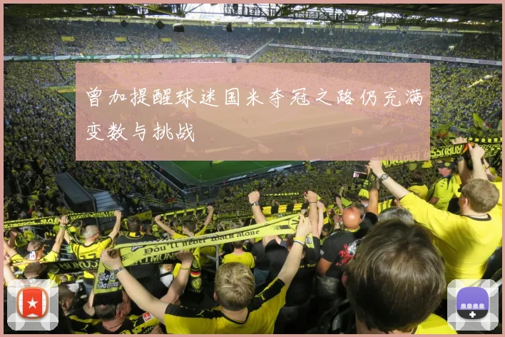 曾加提醒球迷国米夺冠之路仍充满变数与挑战