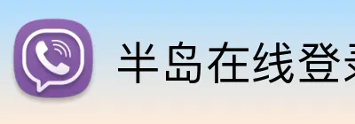 半岛在线登录首页 Logo