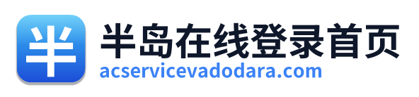 半岛在线登录首页